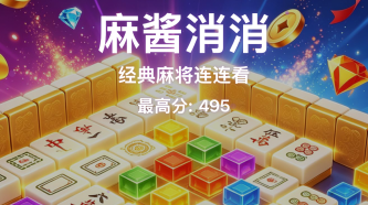 麻酱消消下载安装链接多少 麻酱消消哪里下载截图