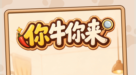 你牛你来手游安卓下载地址多少 你牛你来游戏手机版哪里下载截图
