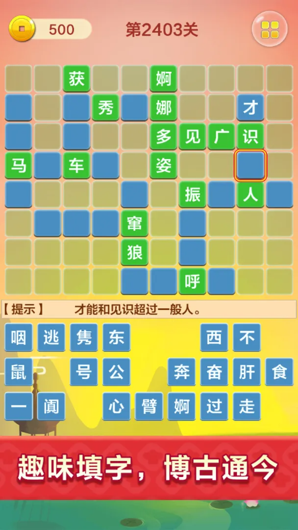 受欢迎的成语填字游戏分享 2026比较好玩的成语填字游戏前五名截图