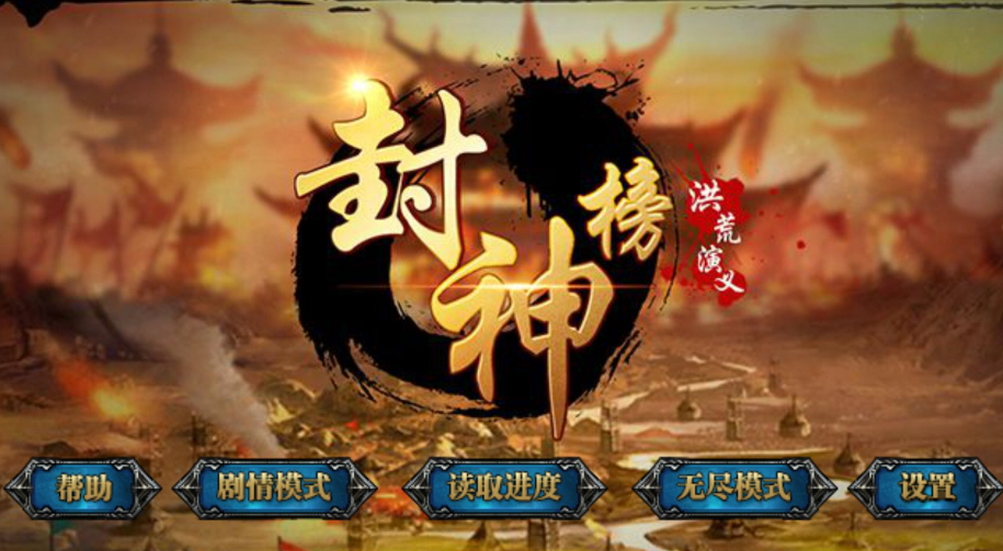 封神游戏大全推荐