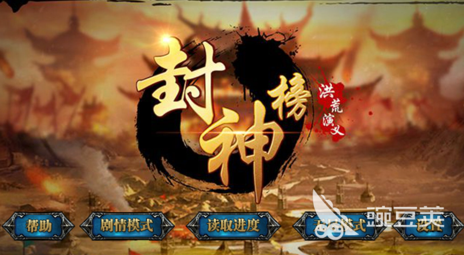 封神游戏合辑分享 2026榜单合集4高口碑封神题材游戏before_2截图