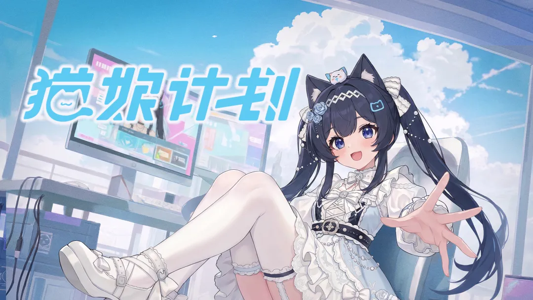 猫娘计划下载渠道有哪几款 猫娘计划下载渠道及游戏玩法盘点