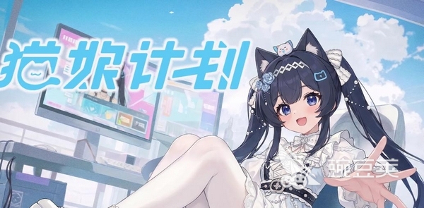 猫娘计划好玩吗 猫娘计划核心玩法与特色系统详解截图