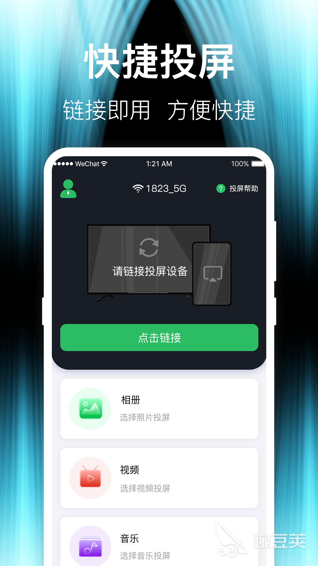 投屏软件分享 实用的手机电脑跨平台无线投屏APP合辑