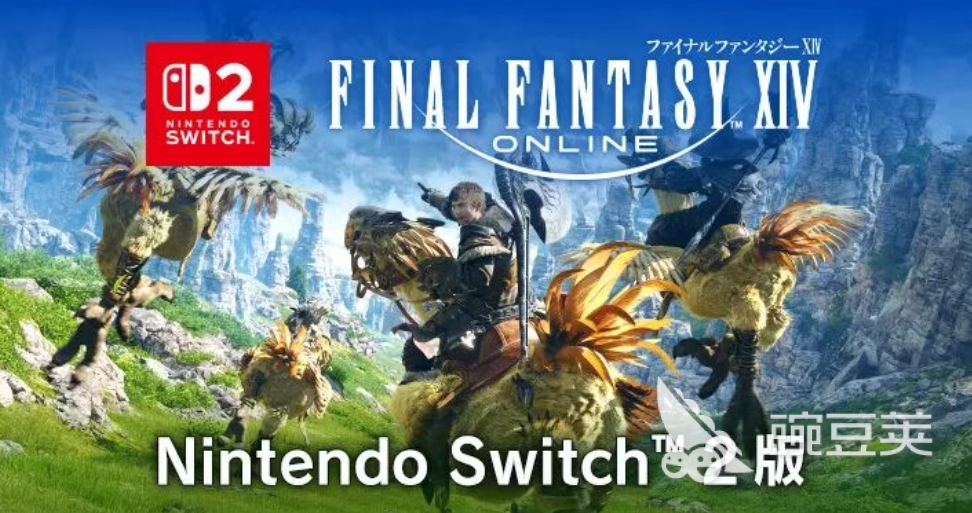 最终幻想14登陆Switch 2时间公布:上线日期与详情