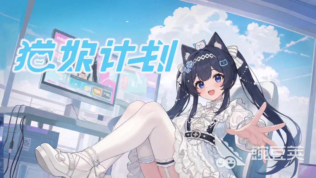 猫娘计划上线时间揭晓 猫娘计划游戏内容与玩法全解析截图