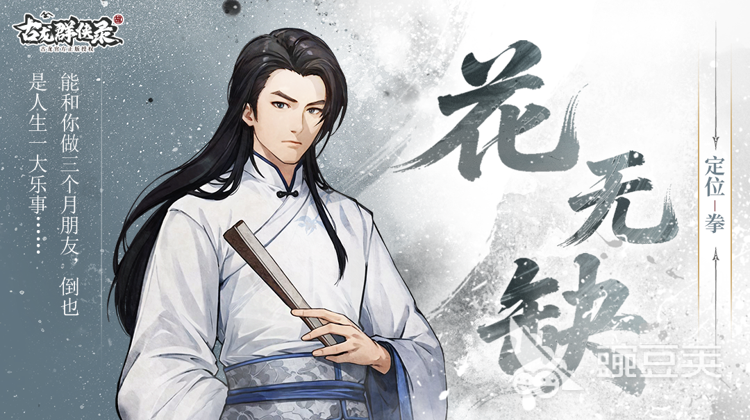 古龙群侠录花无缺强度分析 古龙群侠录花无缺实战表现与培养建议截图