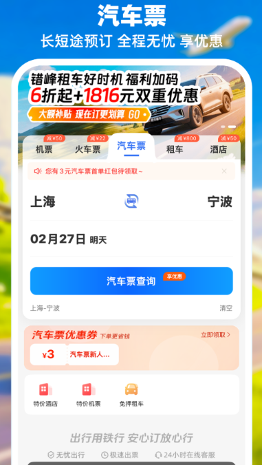 订大巴车票用什么软件 能够订大巴车的app分享截图