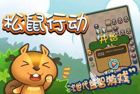 松鼠游戏分享 2026榜单合集4松鼠题材游戏before_2截图