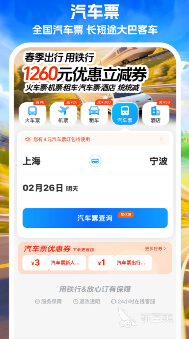 订大巴车票用什么软件｜2026火爆的长途汽车购票APP分享截图