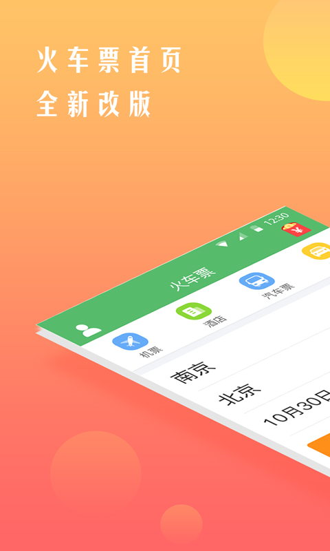 出行订票哪些软件好 票型多样的订票软件分享截图
