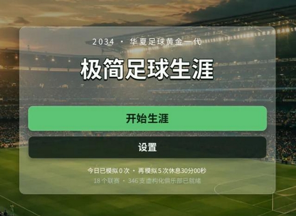 极简足球生涯下载安装链接推荐 极简足球生涯游戏手机版在哪下截图