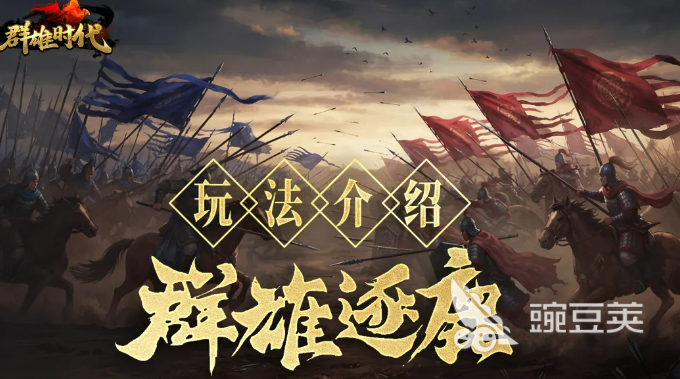 群雄时代群雄逐鹿玩法详解 群雄时代群雄逐鹿怎么玩教程截图