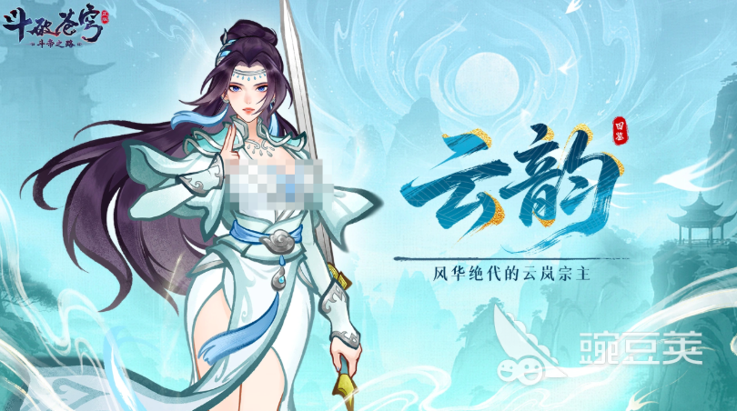 斗破苍穹斗帝之路云韵角色解析｜技能强度、培养建议与实战表现全维度评测截图