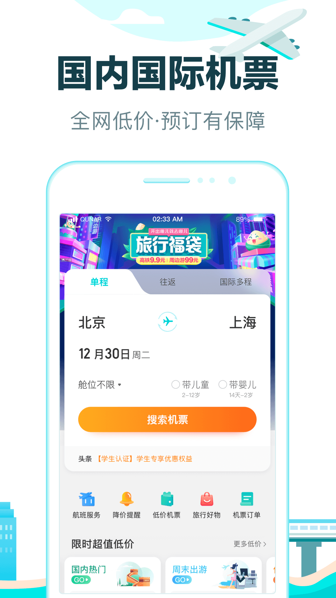 买车票机票哪些软件好 正规的买票软件分享