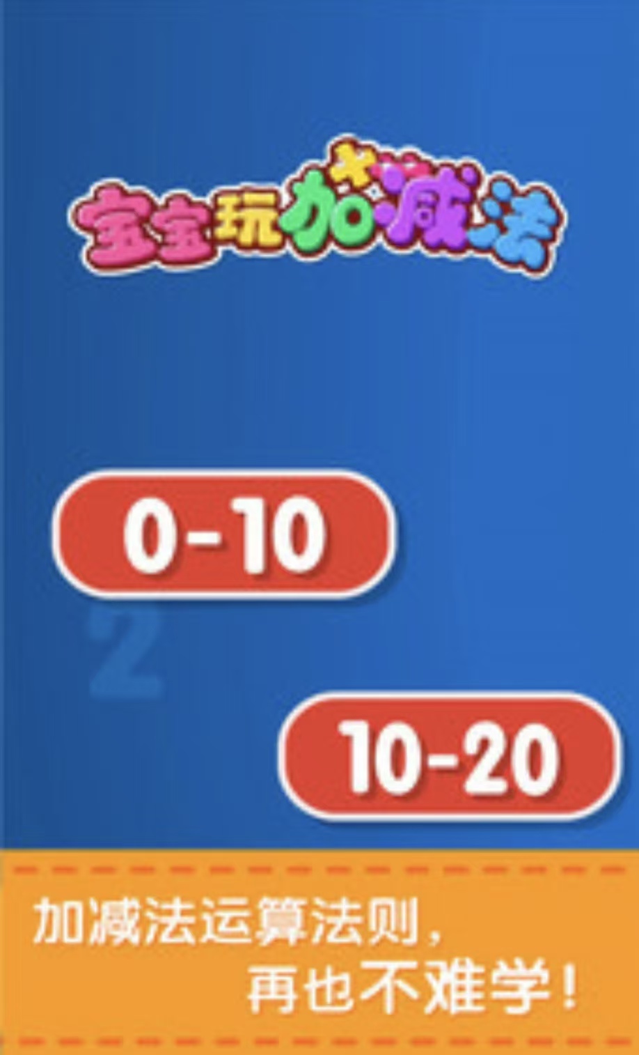 经典的数字加减法游戏都有什么