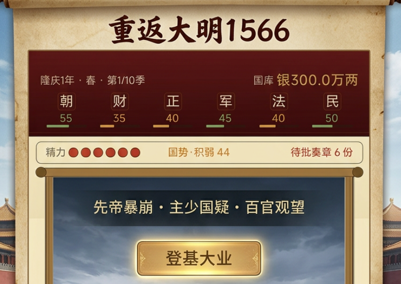 重返大明1566下载与预约入口汇总截图