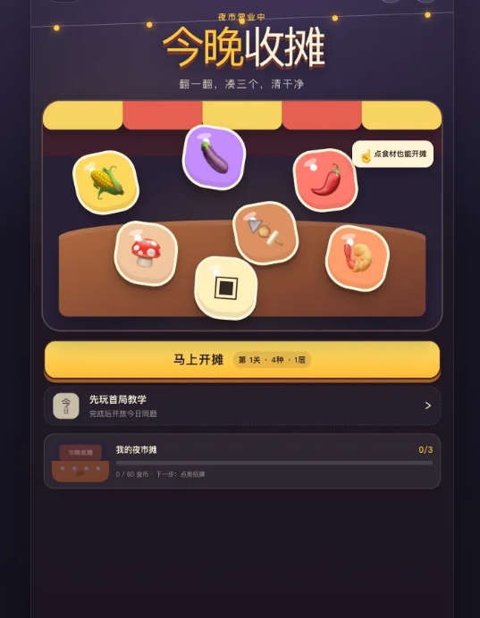 今晚收摊下载安装链接指引 今晚收摊在哪下载截图