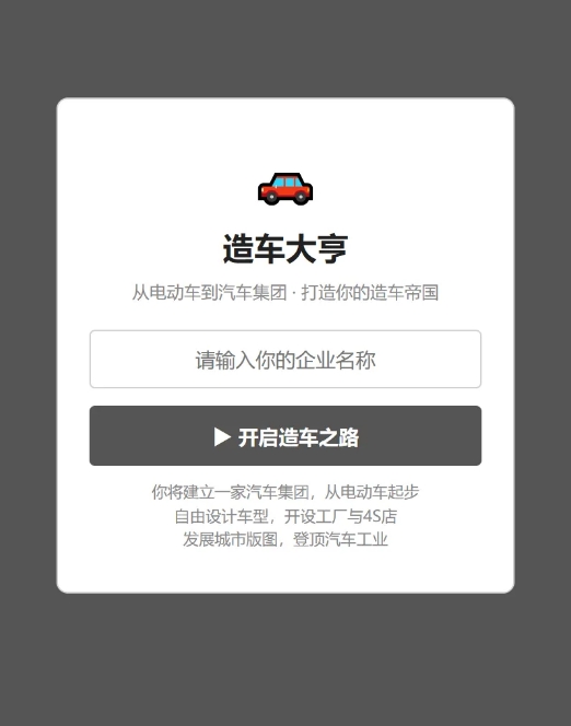 造车大亨下载地址推荐