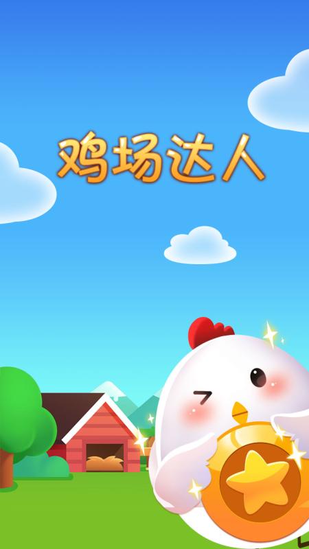 2026有趣的养鸡农场游戏推荐 必玩的养鸡农场游戏合辑截图