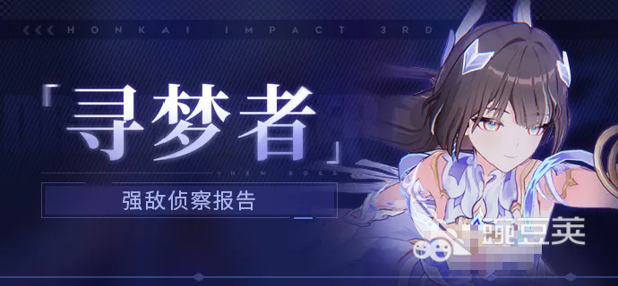 崩坏3寻梦者角色身份揭秘:背景故事与技能设定全解析
