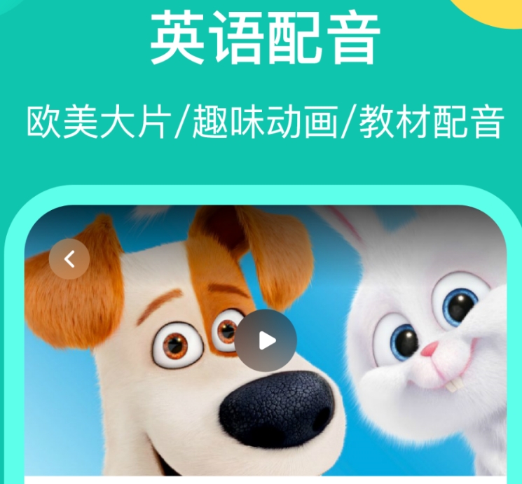 热门的英语配音软件不用钱版分享 火热的英语配音软件精选截图