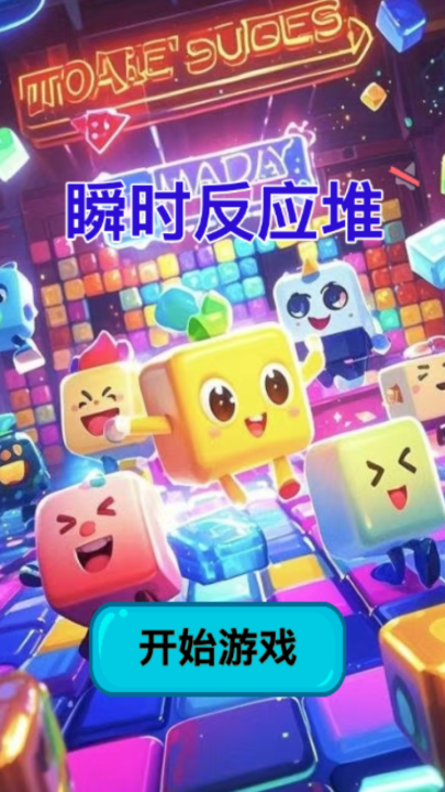 游戏反应力测试哪个值得下载2026 优质的反应力测试游戏榜单截图