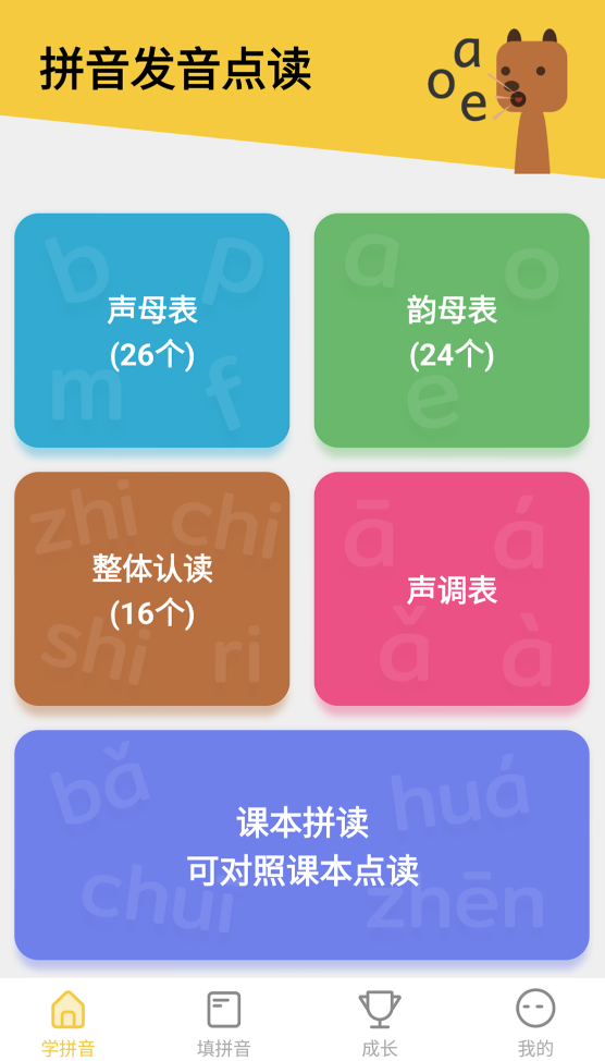 小学一年级语文拼音跟读软件榜单合集0 小学语文拼音跟读软件before_2