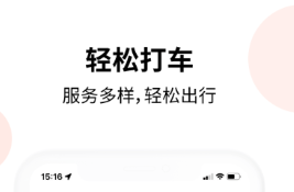 巡游出租车接单软件有没有 火爆的的打车软件分享截图