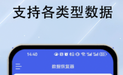 手机数据恢复软件有没有 火爆的的数据恢复软件分享截图