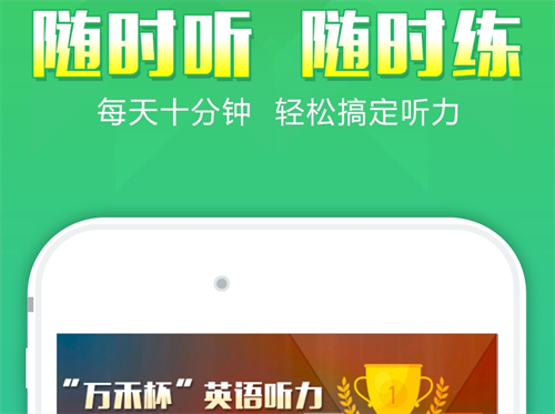初中英语听力训练app免费推荐
