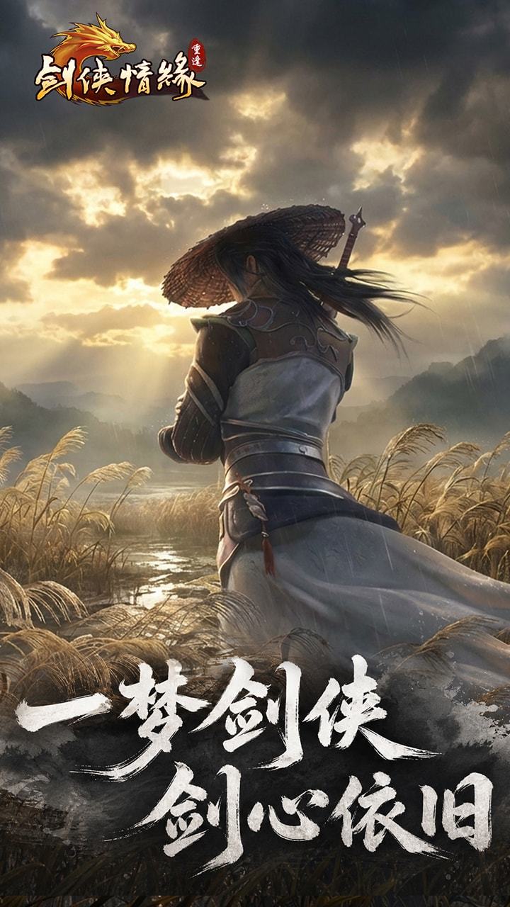 剑侠情缘重逢下载链接推荐
