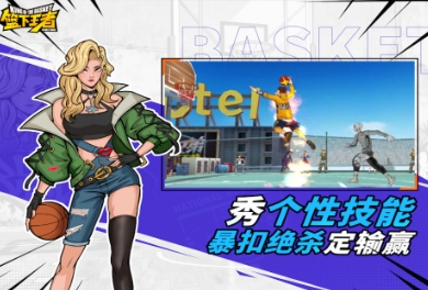 2026街头篮球游戏手机版有哪几款 受欢迎的街头篮球手游合辑截图