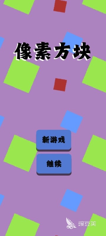 像素方块好玩吗｜像素方块核心玩法与新手入门指南截图