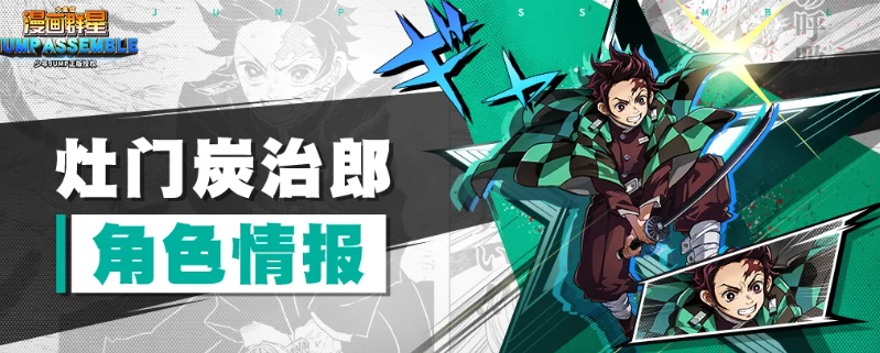 漫画群星大集结灶门炭治郎怎么样 漫画群星大集结游戏手机版灶门炭治郎盘点
