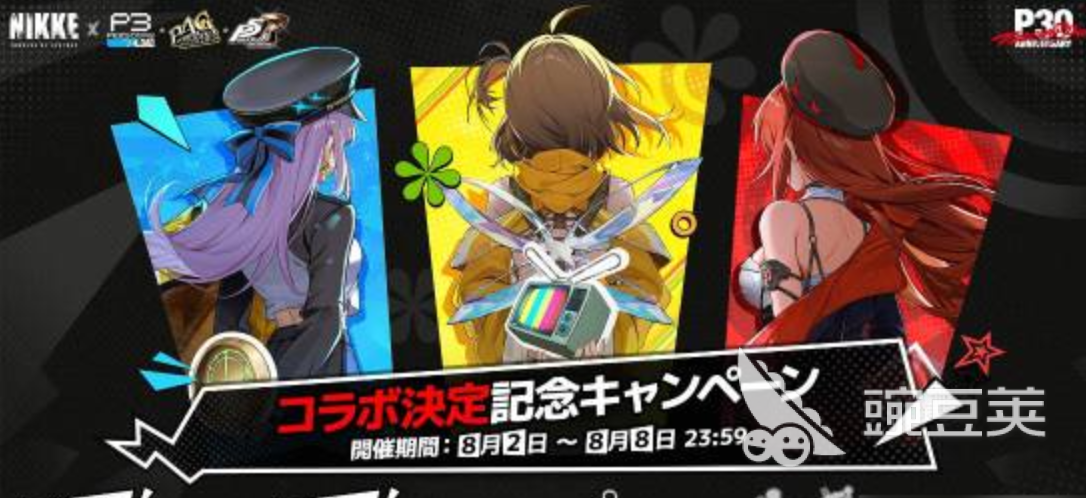 胜利女神妮姬×女神异闻录3/4/5全系列联动活动时间汇总