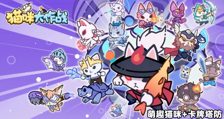 猫咪大作战新手喵将选择指引 猫咪大作战游戏手机版瞄将怎么选