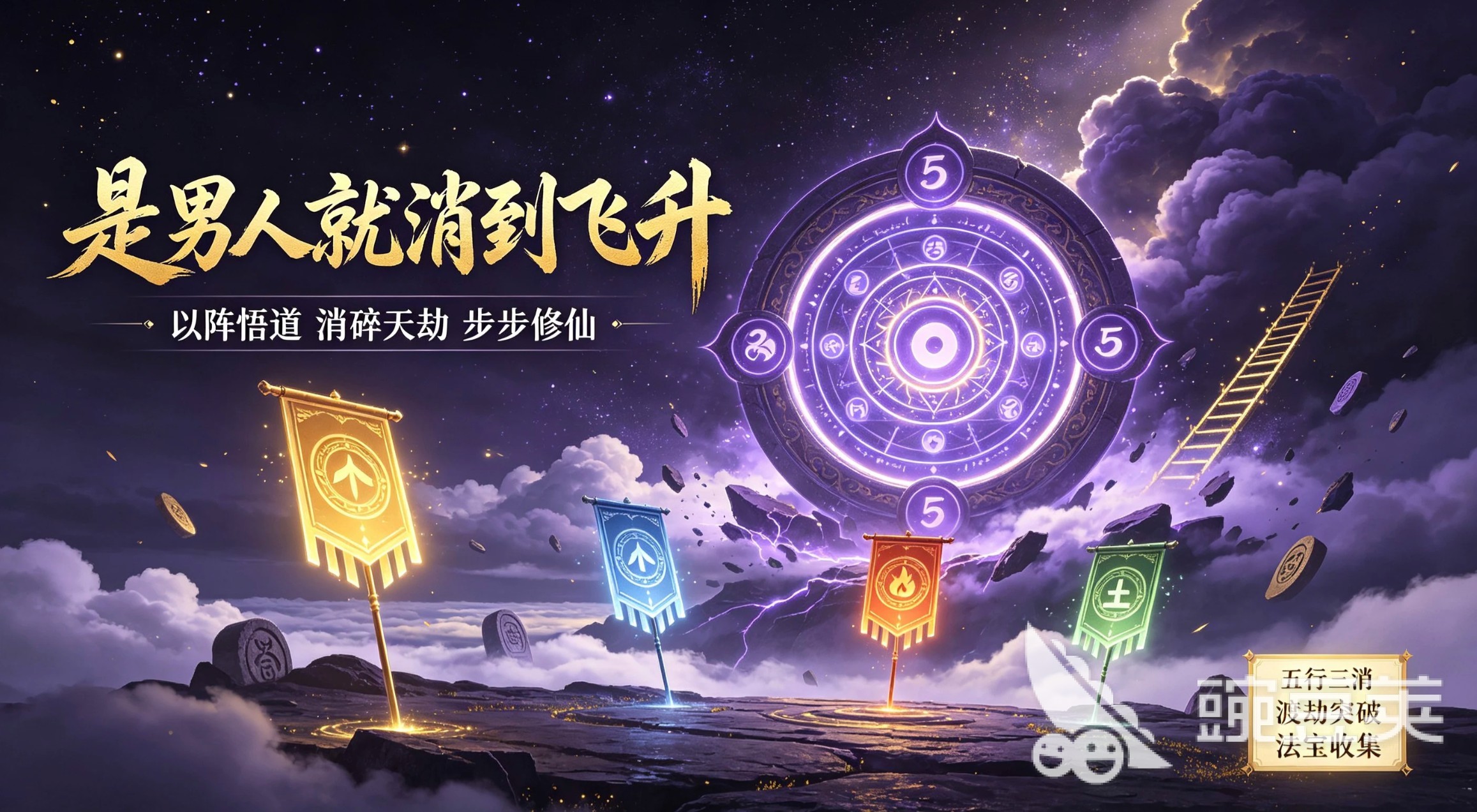 是男人就消到飞升安卓手机版下载安装链接