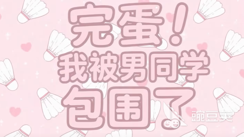 《完蛋!我被男同学包围了》学校篇全成就解锁指南与详细教程
