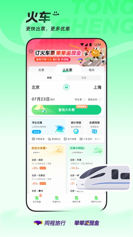 出门买车票机票哪些软件好 火爆的的订机票车票软件分享