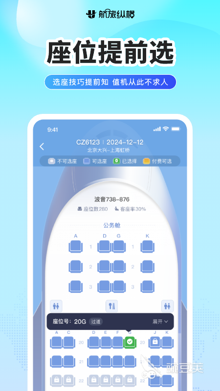 网上值机选座位App分享 2026火爆的航班自助值机软件合辑截图