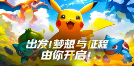 火爆的的宝可梦皮卡丘游戏分享哪个 受欢迎的宝可梦皮卡丘游戏手机版排行2026