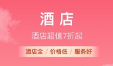 订酒店住宿哪些软件好 订酒店软件分享