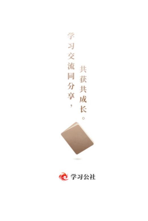 相似学习公社app分享 有哪几款类似类似学习公社的软件