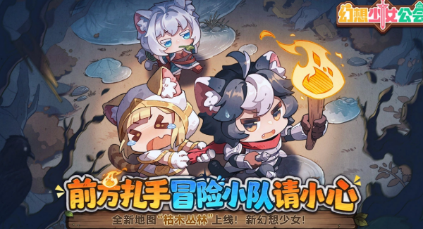 幻想少女公会枯木丛林新角色盘点 幻想少女公会枯木丛林新角色有哪几款