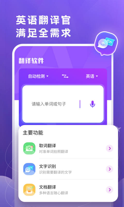 英文翻译软件有哪几款 专业的英文翻译app分享截图