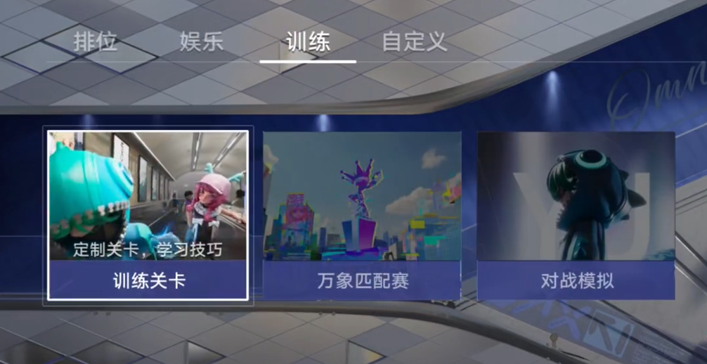 王者万象棋新手进阶训练在哪里 王者万象棋新手进阶训练玩法解析