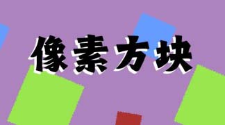 像素方块上线时间什么时候 像素方块什么时候上线截图