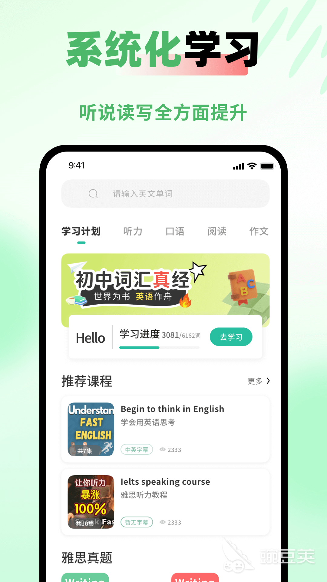 学英语口语的软件分享 词汇量丰富且好用的英语口语学习工具