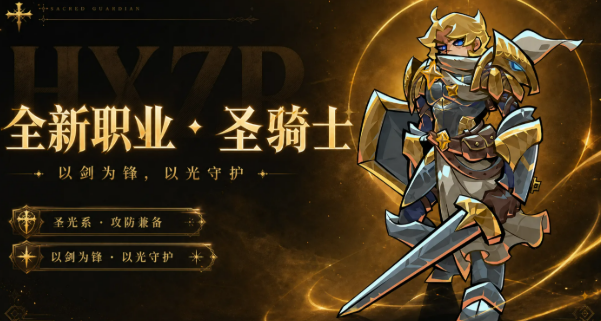 幻想之刃圣骑士盘点 幻想之刃圣骑士怎么样